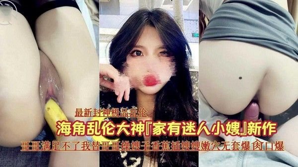 家有迷人小嫂 哥哥无法满足 弟弟香蕉肉棒轮番爆肏
