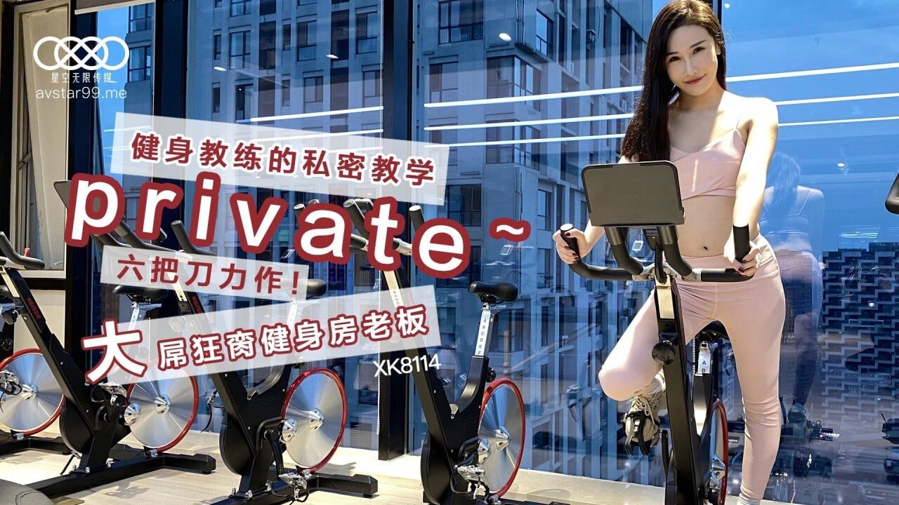 舒涵健身教练的私密教学.