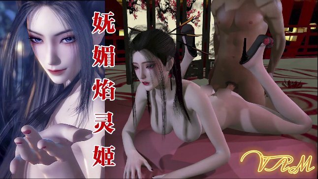 GHQF-224 VAM天行九歌-妩媚焰灵姬