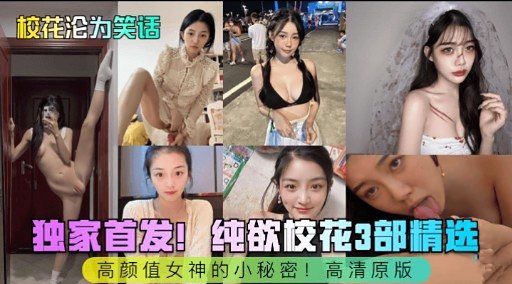 [独家] 校花沦陷！纯欲骚货3部曲狂干内射
