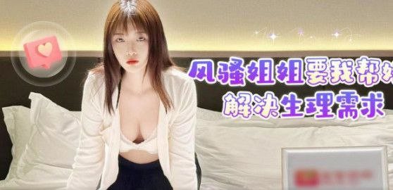 姐弟乱伦风骚姐姐要我帮她解决生理需求.