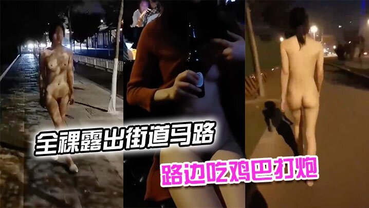 全裸露出街道马路_路人觊觎有色心没色胆路边吃鸡巴.打炮