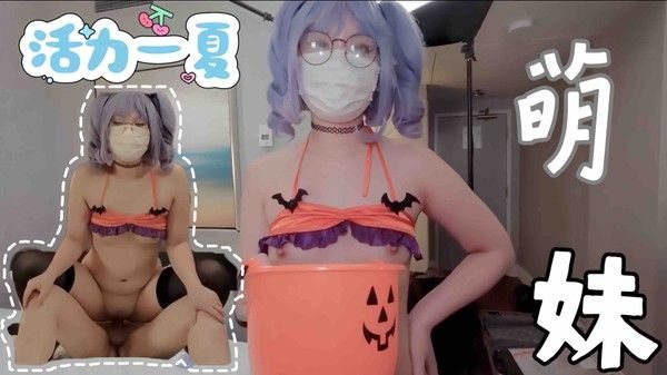 软萌乖巧萌妹唯美COS.女神_万圣节无限内射
