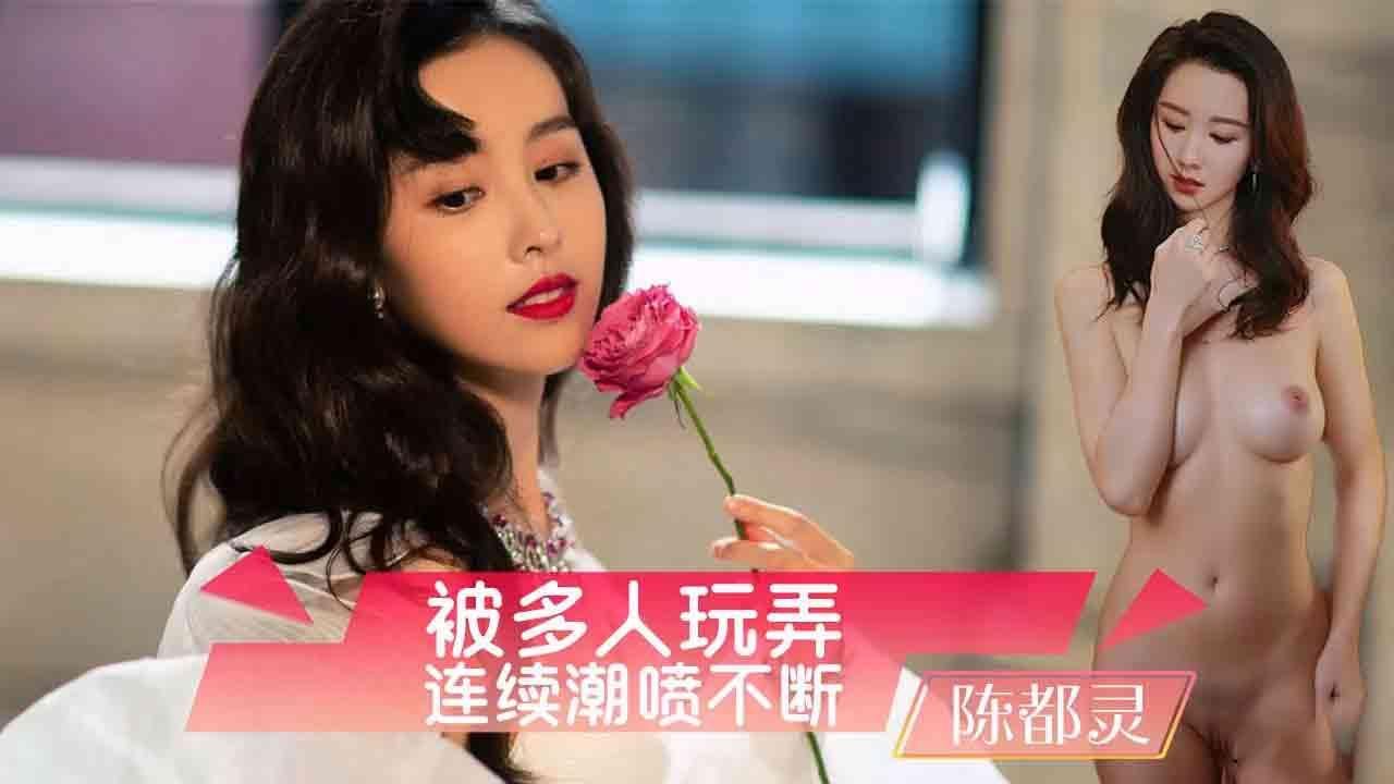 陈都灵被多人玩弄连续潮喷（AI换脸）