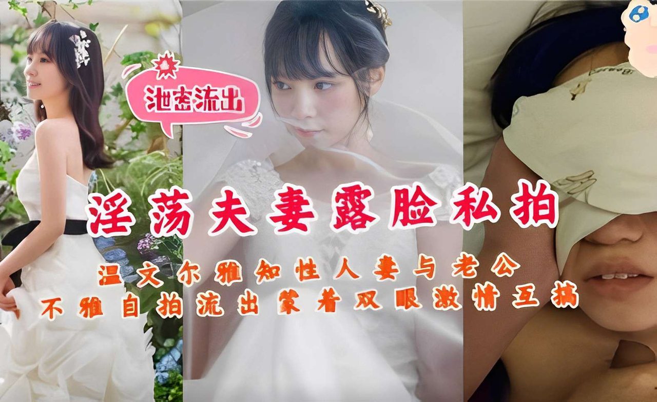 [无码流出] 知性人妻蒙眼自拍 淫荡夫妻互搞内射