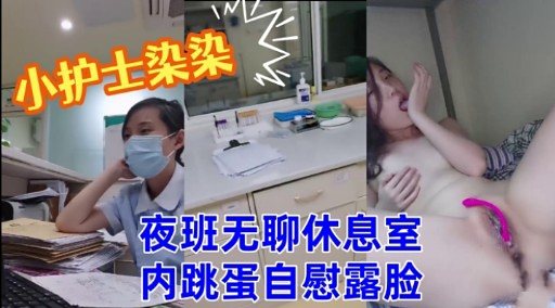 [无码] 夜班护士染染休息室跳蛋自慰骚叫露脸