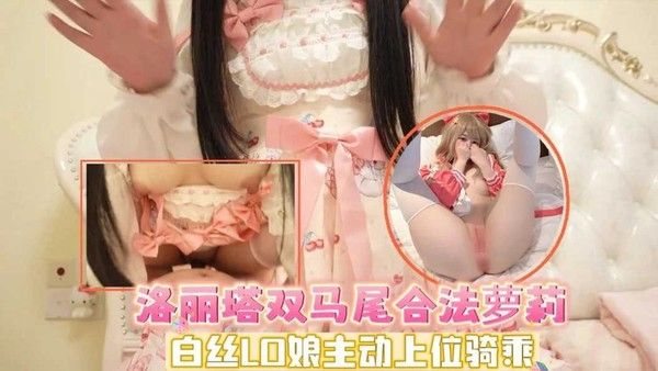 洛丽塔双马尾合法萝莉_白丝LO娘主动.上位骑乘