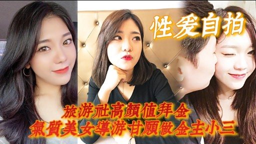 [独家] 拜金导游沦陷记：高颜值气质美女甘当金主骚奴