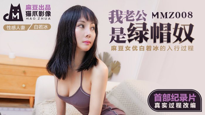 CCAG-731 我老公时绿帽奴 _ 麻豆女优白若冰的入行过程 _ 首部纪录片 真实过程改编