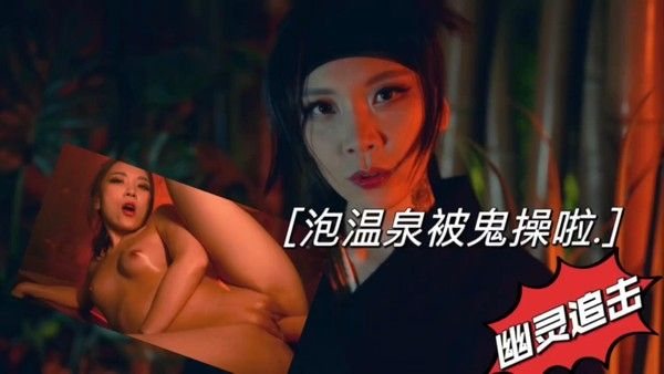 泡温.泉被鬼操啦幽灵追击