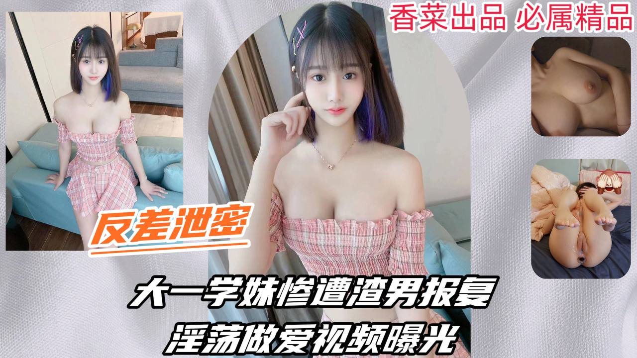 USHM-384 大一学妹惨遭渣男报复，淫荡做爱视频曝光