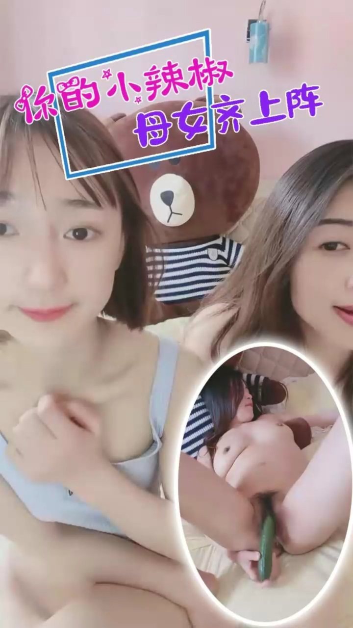 【你的小辣椒】震撼直播母女齐上阵