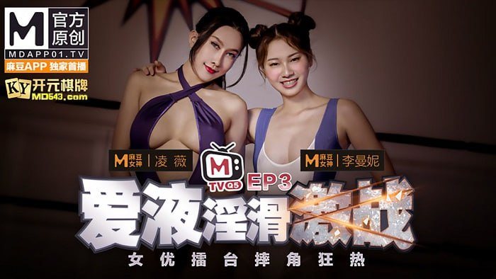女优擂台摔跤狂热EP3爱液淫滑激战凌薇曼妮节目篇.AV篇