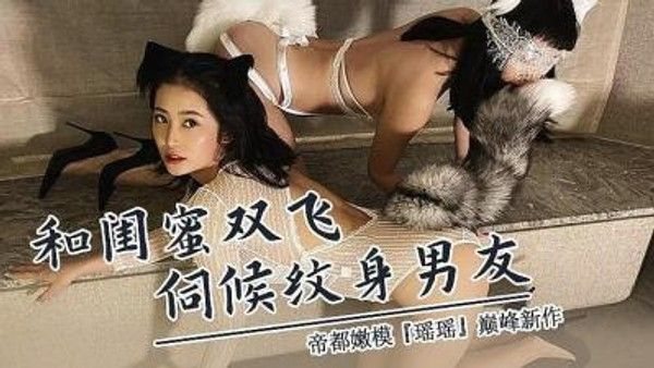 与闺蜜双飞 伺候外国男.友的!