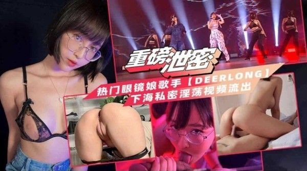 【重磅泄密】热门眼镜娘歌手 下海私密.大尺度淫荡视频流出