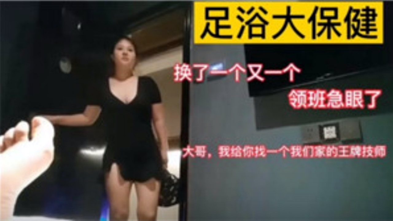足浴大保健找了个王牌技师，服务爽歪歪