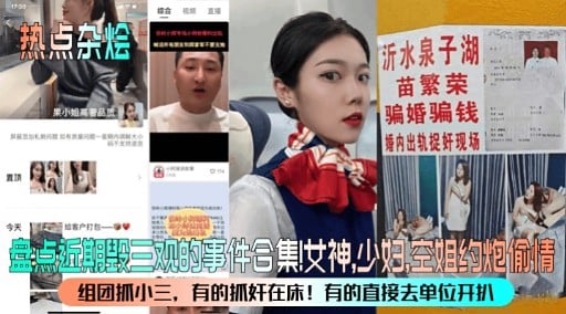 盘点近期段三观的事件合集!女神，少妇，空姐约炮偷情