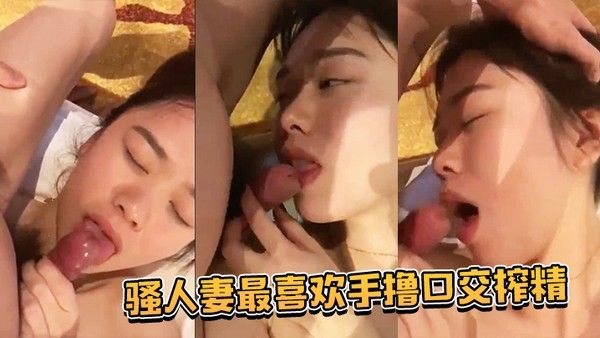 骚人妻最喜欢手撸.口交榨精时不时给老公清理库存