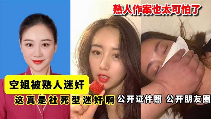 空姐被熟人迷奸 熟人作案也太可怕了