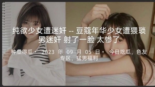 纯欲少女遭迷奸--豆蔻年华少女遭猥琐男迷.奸射了一脸太惨了