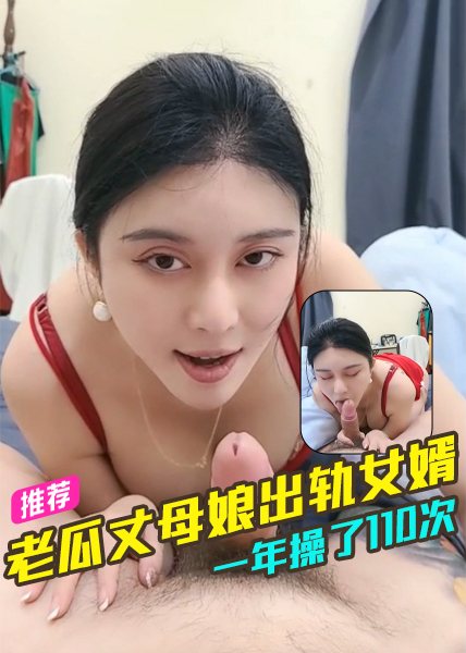 PJKA-211 老瓜丈母娘出轨女婿一年操了110次