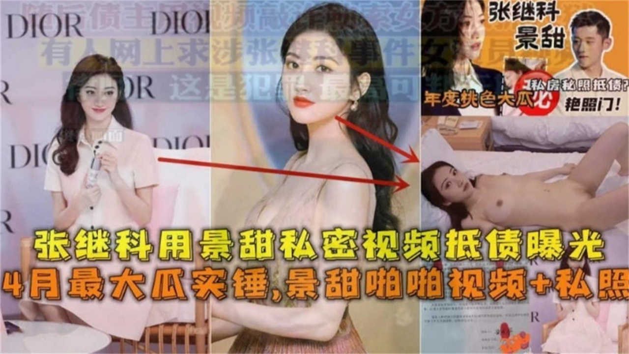 【景甜张继科】景甜私密视频抵债曝光，视频_私照！