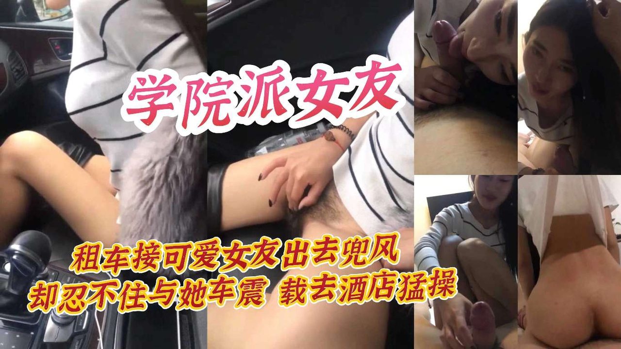 [无码] 清纯学妹租车兜风 车内被爆操到失禁 酒店续战狂干