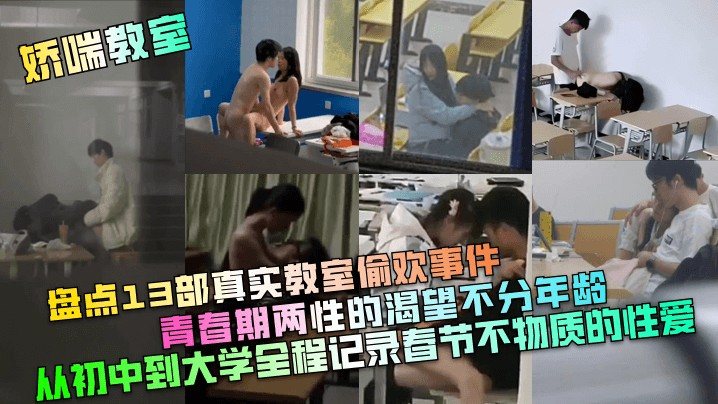 【娇喘教室】盘点13部真实教室偷欢事件！