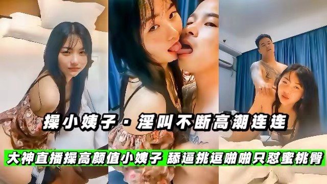HCW-389 淫叫不断高潮连连，大神酒店操高颜值小姨子，舔逼挑逗啪啪只怼蜜桃臀
