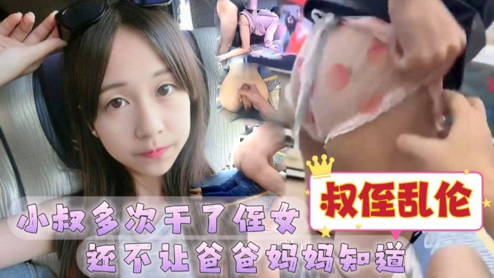 叔侄乱伦小叔干了侄女还不让爸爸妈妈知道.