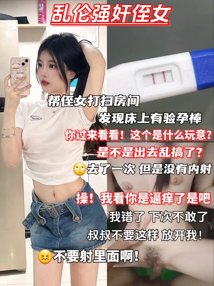 乱伦强奸侄女操!我看你是逼痒了是吧呜~叔叔不要啊