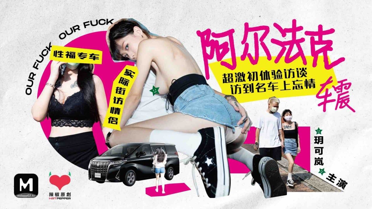 玥可岚名车访谈变车震 极品嫩模被狂干到失禁