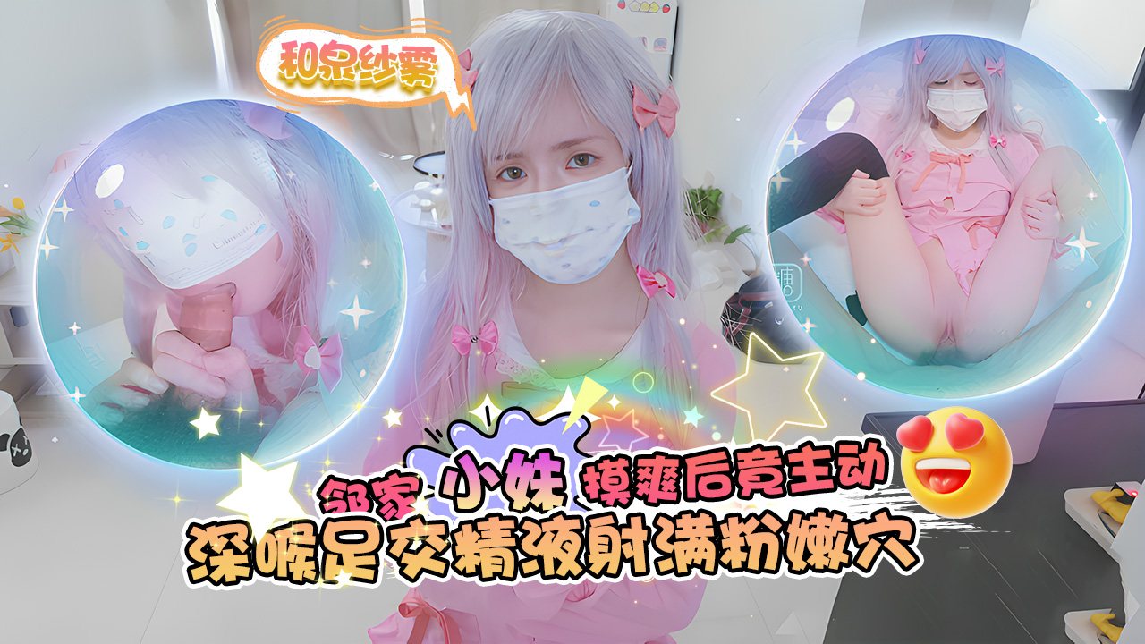 cos和泉纱雾迷奸邻家小妹摸爽后竟主动深喉足交求插精液射满粉嫩B