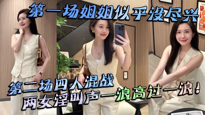 姐弟乱伦第一场姐姐似乎没尽兴第二场四人混战两女淫.叫声一浪高过一浪