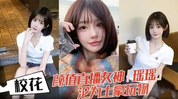 校花 颜值直播女.神 瑶瑶沦为土豪玩物