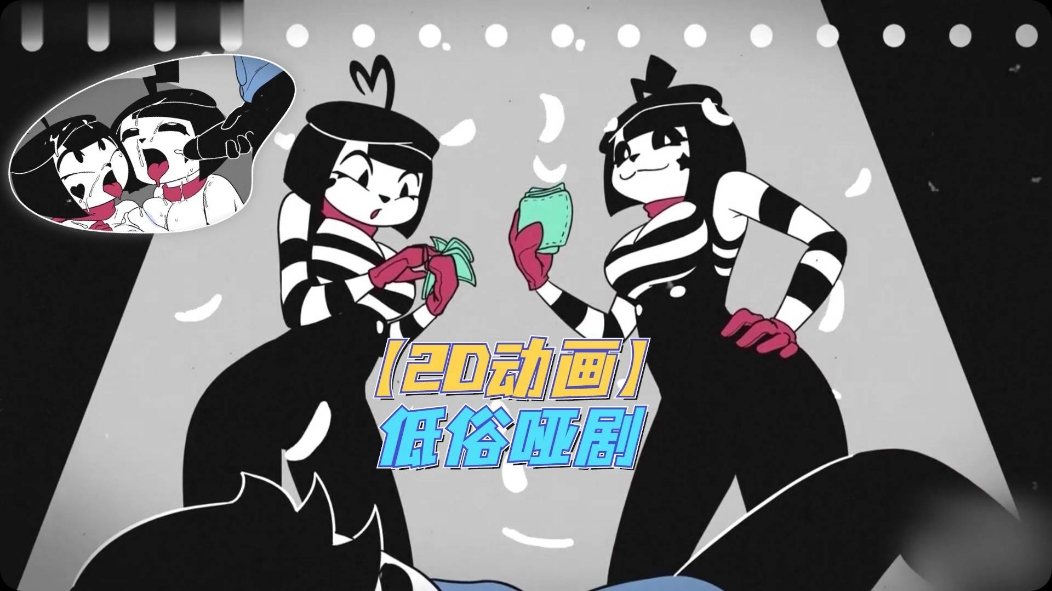 【2D动画】低俗哑剧