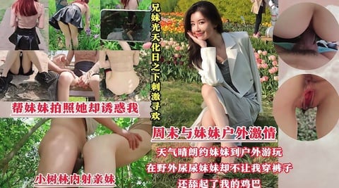 【光天化日刺激寻欢】周末带着妹妹去公园散步谁料我跟妹妹同时尿急半天找不到厕所