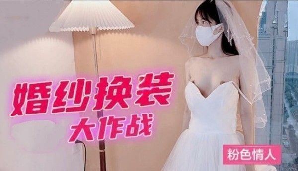 婚紗換裝大作戰粉色.情人