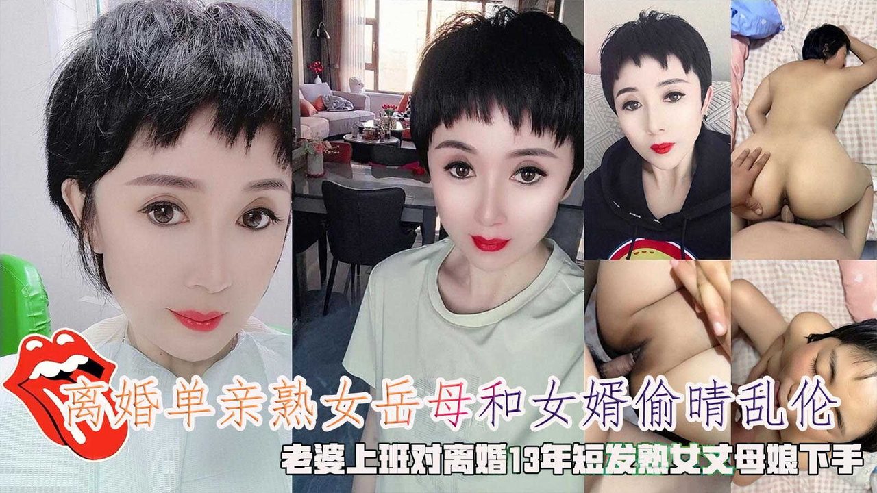 离婚岳母和女婿偷晴乱伦，老婆上班对离婚13年丈母娘下手。