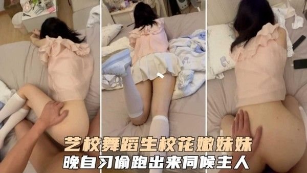 艺校舞蹈生校花嫩妹妹，晚自习偷跑出.来伺候主人