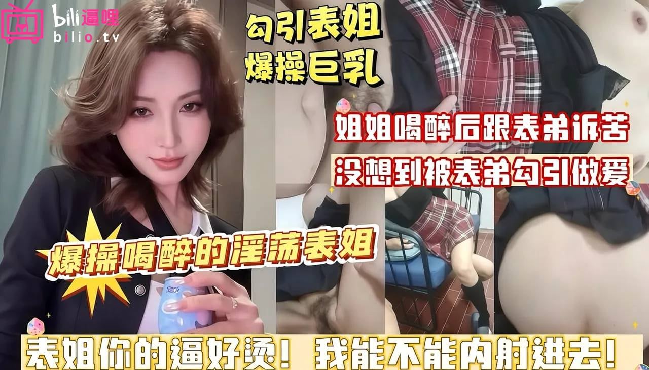 表姐喝醉后跟表弟诉苦_没想到表弟勾引做爱_爆操骑乘大奶子最后无套内射