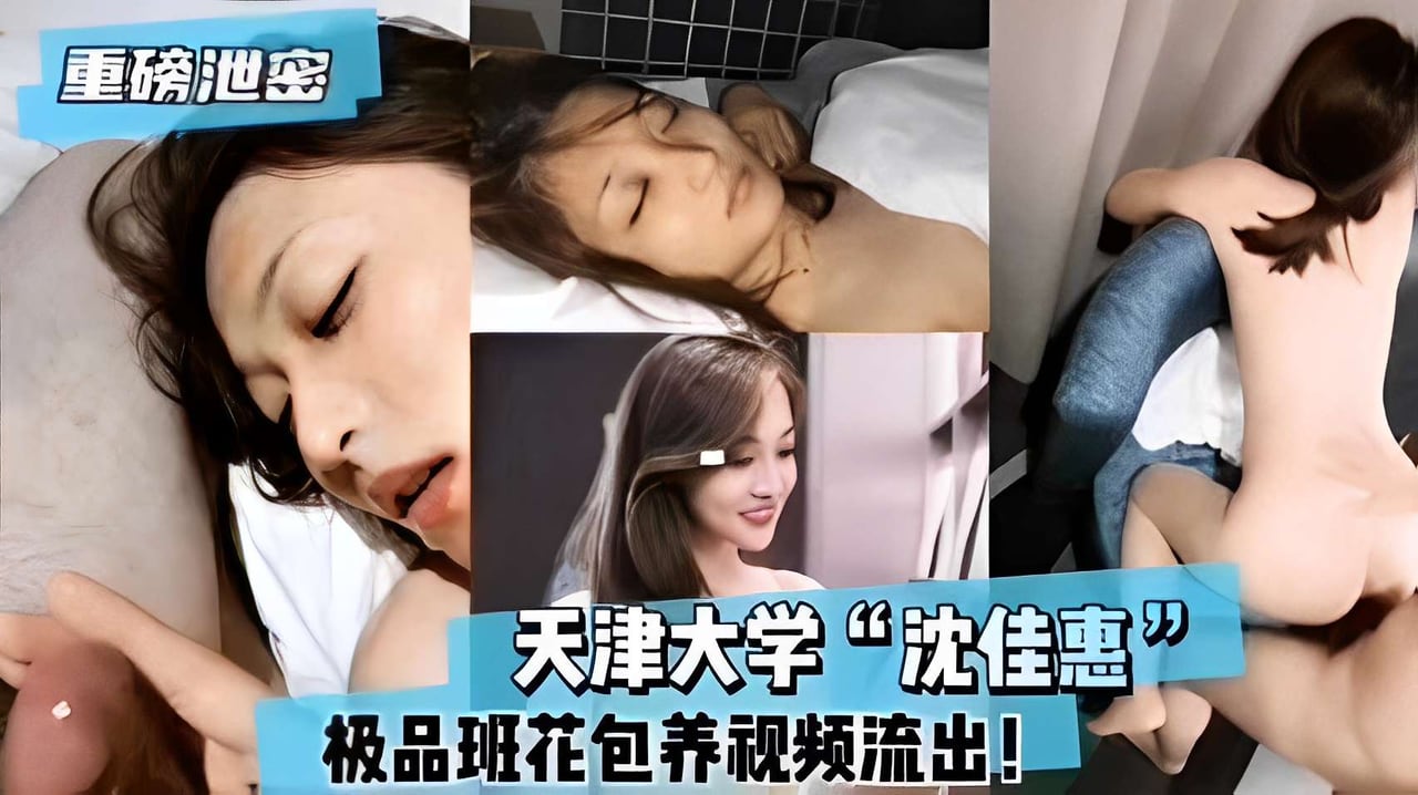 重磅泄密天津大学沈佳惠极品班花包养视频流出!