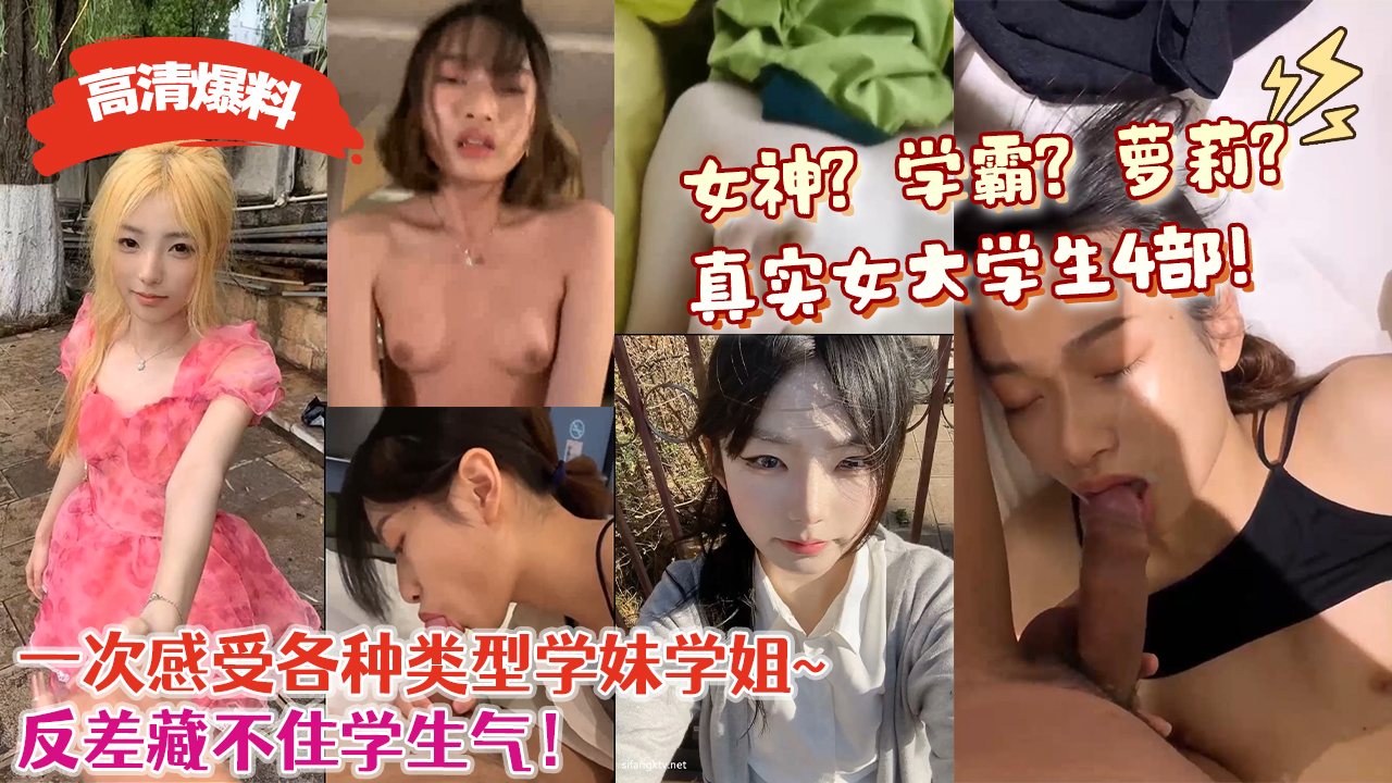 【高清爆料】女神？学霸？萌妹？真实女大学生4部！一次感受各种类型学妹学姐~反差藏不住学生气！