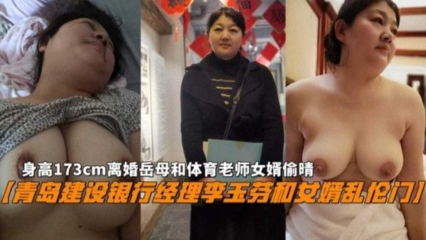 青岛建设银行经理李玉芬和女婿乱伦门