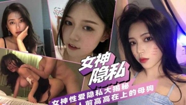 女神性爱私密大揭秘！人前高高在上背后...调教服.服帖帖