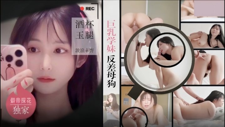 僻帝探花酒店约炮明星气质巨乳学妹反差母狗酒杯美玉.波浪丰臀馒头嫩逼很耐草