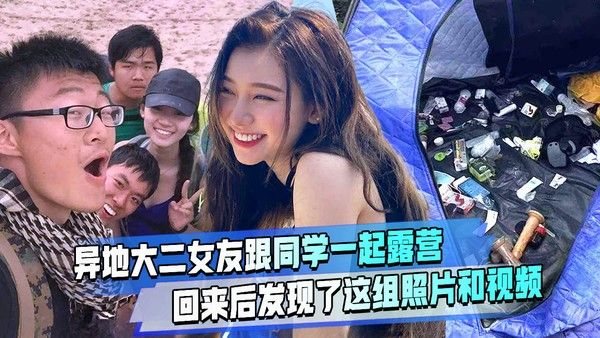 异地大二女友跟同学露营了回来后发现了这组照片和视频大家说还能继.续下去吗？