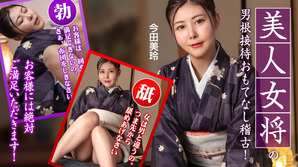 092425-001-CARIB【无码】热情好客的美人女将 为您提供特殊服务~今田美玲