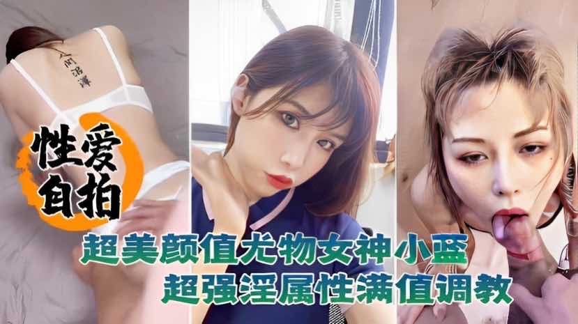 [无码流出] 颜值尤物小蓝自拍泄密 反差淫属性爆操调教