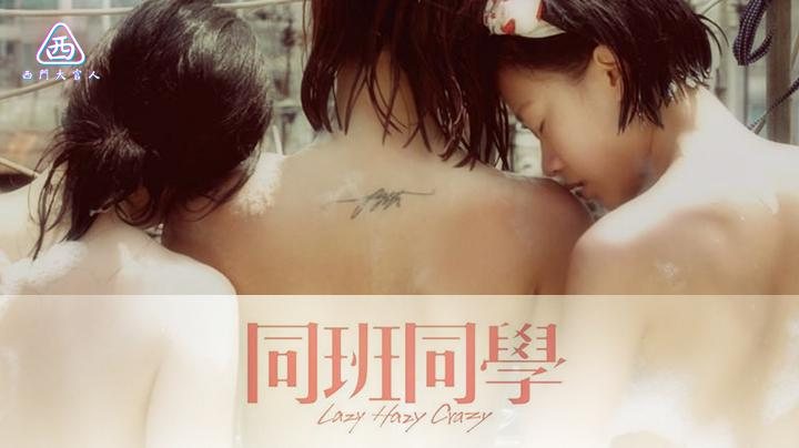 【西门大官人】 同班同学 香港经典青春三级片